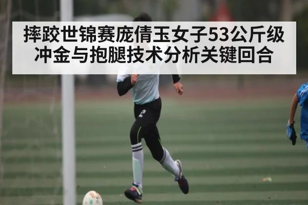摔跤世锦赛庞倩玉女子53公斤级冲金与抱腿技术分析关键回合（OD Sports）